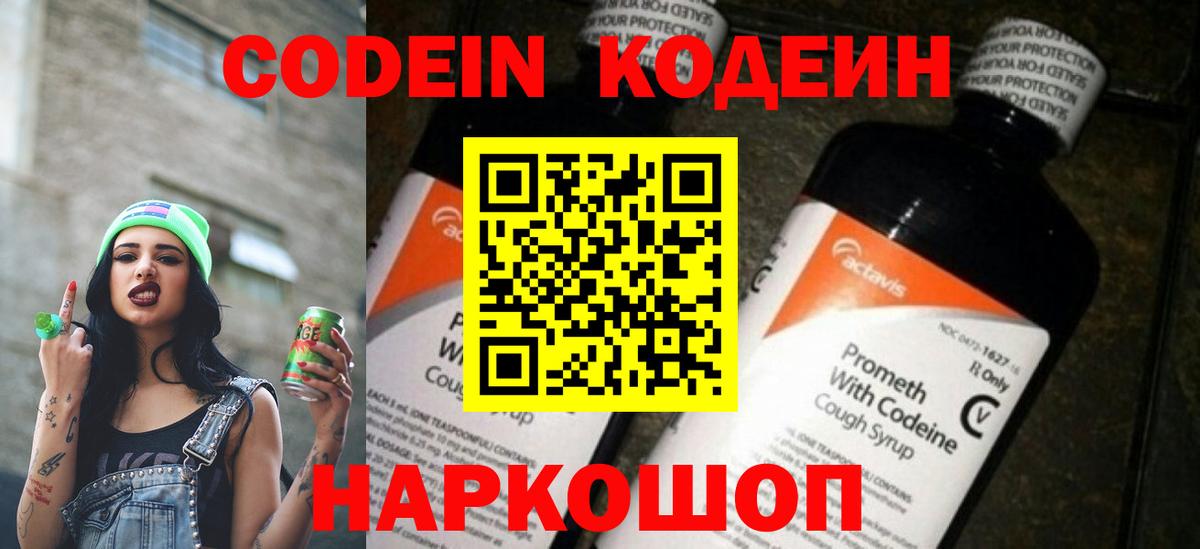 Кодеиновый сироп Lean Purple Drank  Codein напиток Lean (лин)  Вход с VPN  Воронеж 