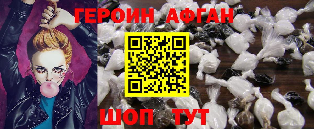 Героин Афган Воронеж